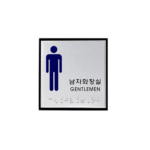 [아트사인] 남자화장실(점자) 0472 / 알류미늄 광택 표지판 아트사인