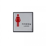 [아트사인] 여자화장실(점자) 0473 / 알류미늄 광택 표지판 아트사인