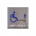 [아트사인] 장애인남자화장실(점자) 0476 / 알류미늄 광택 표지판 아트사인