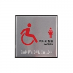 [아트사인] 장애인여자화장실(점자) 0477 / 알류미늄 광택 표지판 아트사인