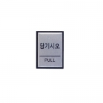 [아트사인] 당기시오(PULL) 0478 / 알류미늄 광택 표지판 아트사인