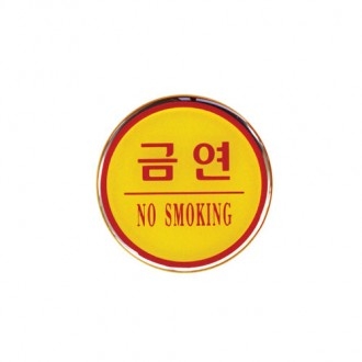 [아트사인] 금연(NO SMOKING) 1404 / 부착 에폭시사인 아트사인