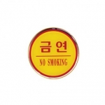 [아트사인] 금연(NO SMOKING) 1404 / 부착 에폭시사인 아트사인