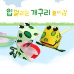 미술샘 입벌리는 개구리 놀이감 (6개이상 구매가능)