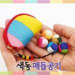[아트드림] 색동 매듭 공기(공기+전통지갑) (2개이상 구매가능)