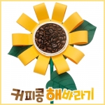 아트드림 커피콩 해바라기 만들기 (5개이상 구매가능)