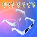 [에듀사이언스] 창작용 종이안경(10인용) (5개이상 구매가능)