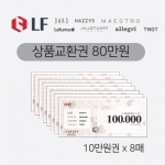 [LF패션]상품교환권 80만원