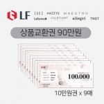 [LF패션]상품교환권 90만원