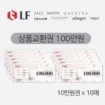 [LF패션]상품교환권 100만원